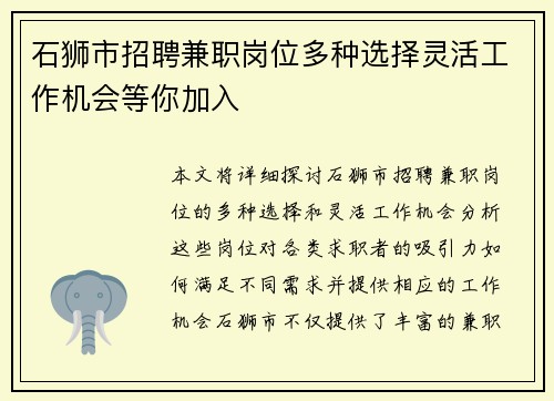 石狮市招聘兼职岗位多种选择灵活工作机会等你加入
