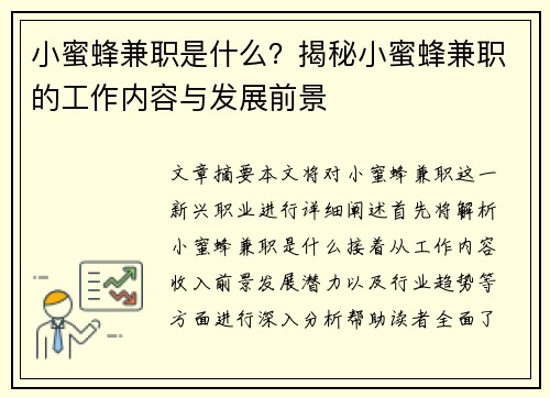 小蜜蜂兼职是什么？揭秘小蜜蜂兼职的工作内容与发展前景