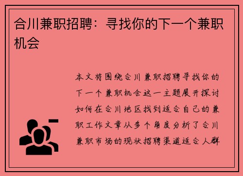 合川兼职招聘：寻找你的下一个兼职机会