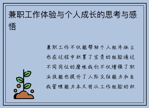 兼职工作体验与个人成长的思考与感悟