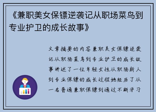《兼职美女保镖逆袭记从职场菜鸟到专业护卫的成长故事》
