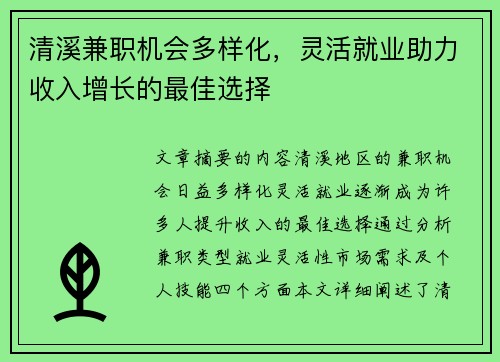 清溪兼职机会多样化，灵活就业助力收入增长的最佳选择