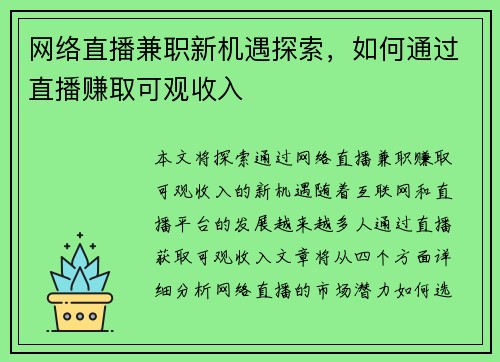 网络直播兼职新机遇探索，如何通过直播赚取可观收入
