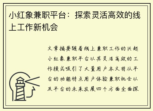小红象兼职平台：探索灵活高效的线上工作新机会