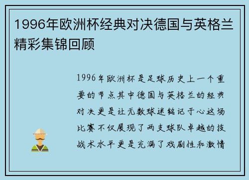 1996年欧洲杯经典对决德国与英格兰精彩集锦回顾