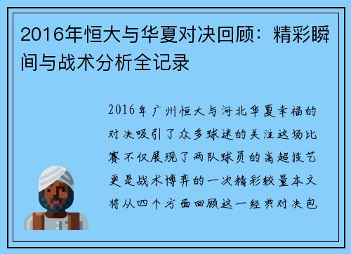 2016年恒大与华夏对决回顾：精彩瞬间与战术分析全记录