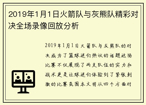 2019年1月1日火箭队与灰熊队精彩对决全场录像回放分析