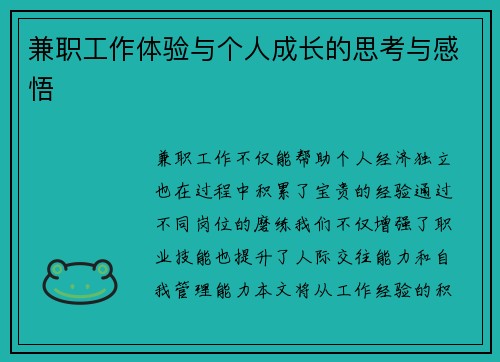 兼职工作体验与个人成长的思考与感悟