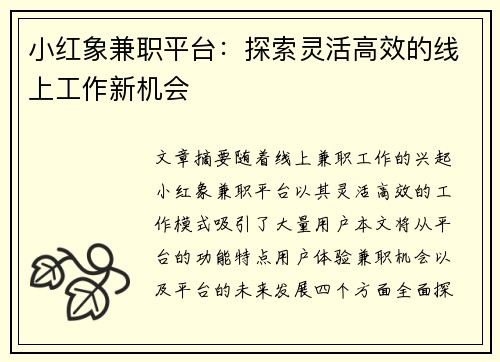 小红象兼职平台：探索灵活高效的线上工作新机会