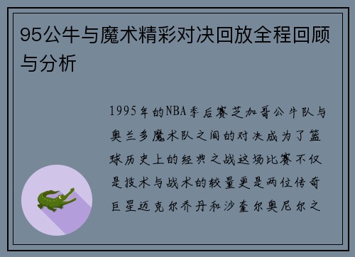 95公牛与魔术精彩对决回放全程回顾与分析