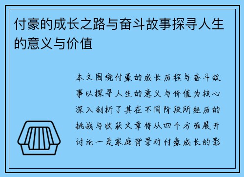付豪的成长之路与奋斗故事探寻人生的意义与价值