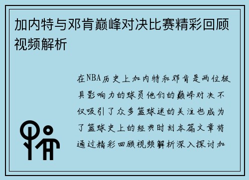 加内特与邓肯巅峰对决比赛精彩回顾视频解析
