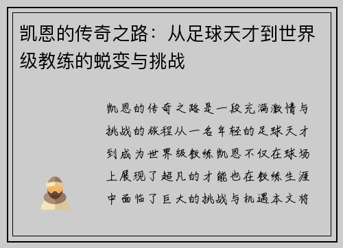 凯恩的传奇之路：从足球天才到世界级教练的蜕变与挑战