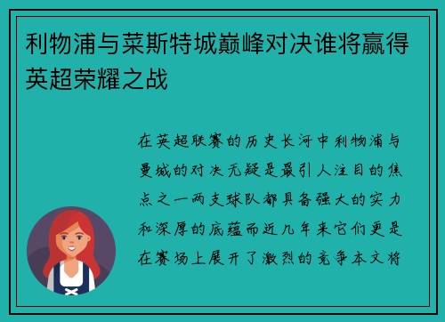 利物浦与菜斯特城巅峰对决谁将赢得英超荣耀之战