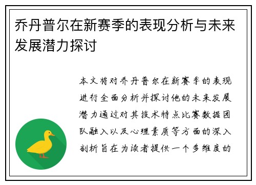 乔丹普尔在新赛季的表现分析与未来发展潜力探讨