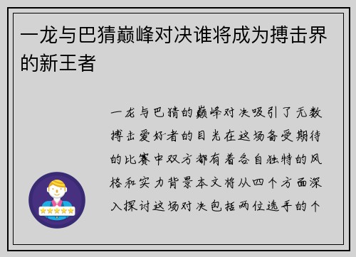 一龙与巴猜巅峰对决谁将成为搏击界的新王者