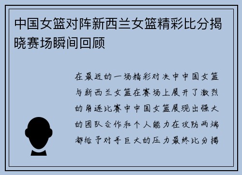 中国女篮对阵新西兰女篮精彩比分揭晓赛场瞬间回顾