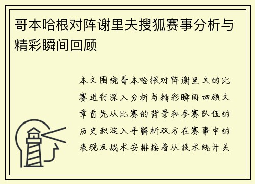 哥本哈根对阵谢里夫搜狐赛事分析与精彩瞬间回顾
