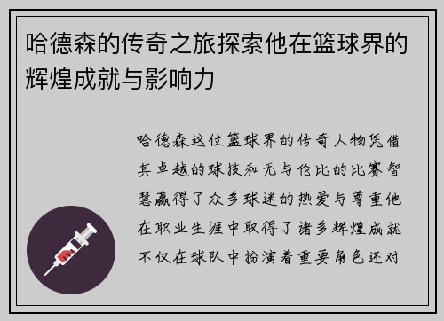 哈德森的传奇之旅探索他在篮球界的辉煌成就与影响力