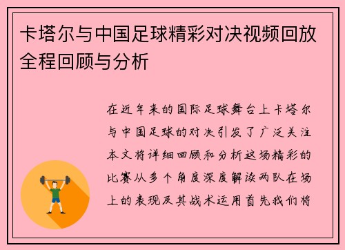 卡塔尔与中国足球精彩对决视频回放全程回顾与分析