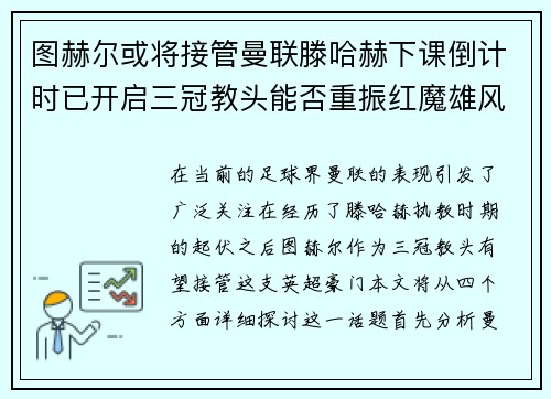 图赫尔或将接管曼联滕哈赫下课倒计时已开启三冠教头能否重振红魔雄风