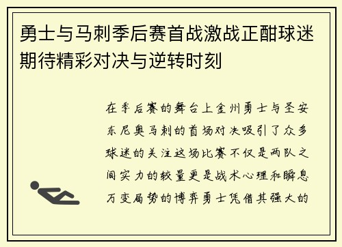 勇士与马刺季后赛首战激战正酣球迷期待精彩对决与逆转时刻