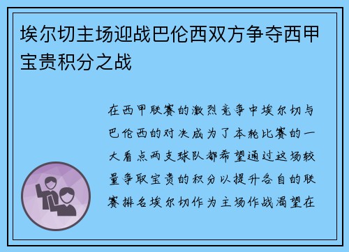 埃尔切主场迎战巴伦西双方争夺西甲宝贵积分之战