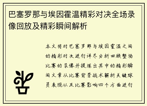 巴塞罗那与埃因霍温精彩对决全场录像回放及精彩瞬间解析