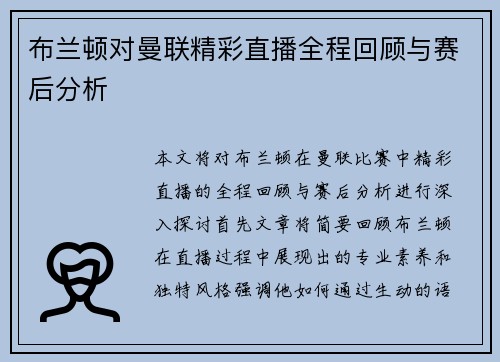 布兰顿对曼联精彩直播全程回顾与赛后分析