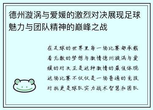 德州漩涡与爱媛的激烈对决展现足球魅力与团队精神的巅峰之战