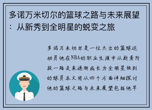 多诺万米切尔的篮球之路与未来展望：从新秀到全明星的蜕变之旅