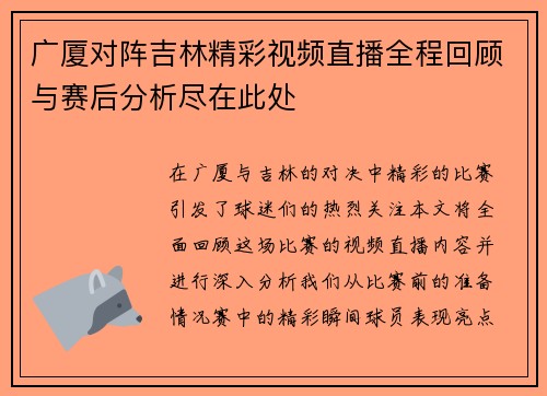 广厦对阵吉林精彩视频直播全程回顾与赛后分析尽在此处