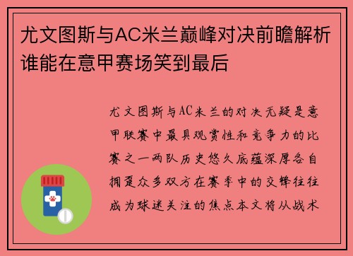 尤文图斯与AC米兰巅峰对决前瞻解析谁能在意甲赛场笑到最后