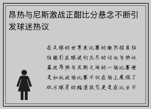 昂热与尼斯激战正酣比分悬念不断引发球迷热议
