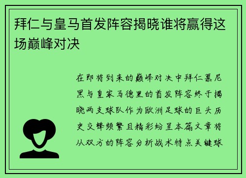 拜仁与皇马首发阵容揭晓谁将赢得这场巅峰对决