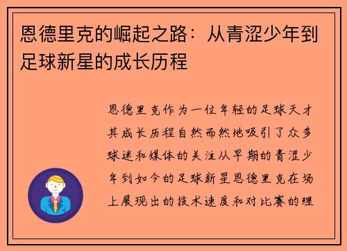 恩德里克的崛起之路：从青涩少年到足球新星的成长历程