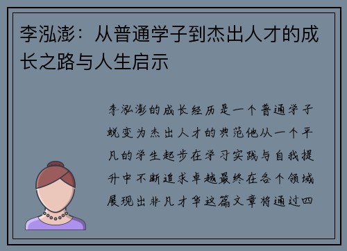 李泓澎：从普通学子到杰出人才的成长之路与人生启示