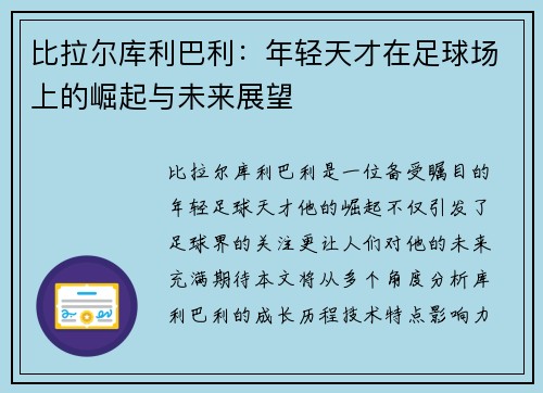 比拉尔库利巴利：年轻天才在足球场上的崛起与未来展望