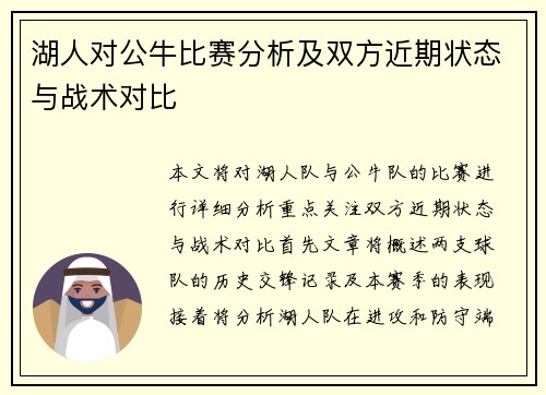 湖人对公牛比赛分析及双方近期状态与战术对比