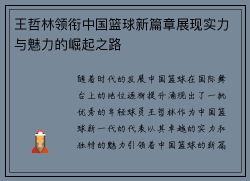 王哲林领衔中国篮球新篇章展现实力与魅力的崛起之路