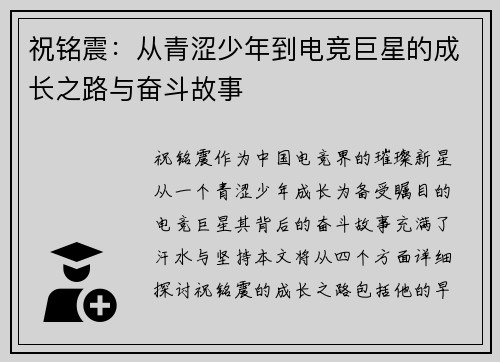 祝铭震：从青涩少年到电竞巨星的成长之路与奋斗故事