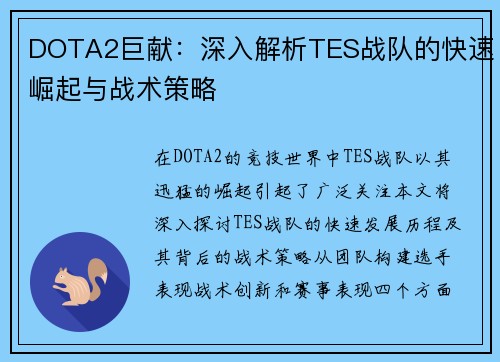 DOTA2巨献：深入解析TES战队的快速崛起与战术策略