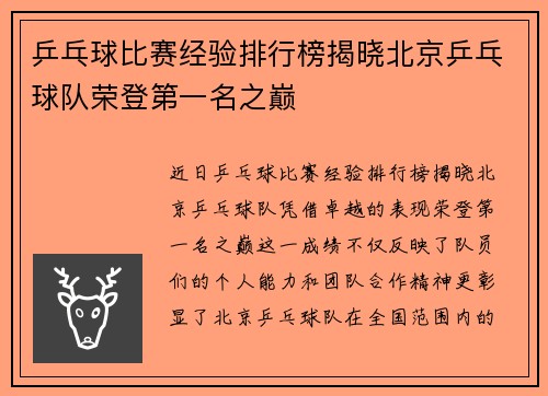乒乓球比赛经验排行榜揭晓北京乒乓球队荣登第一名之巅