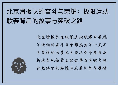 北京滑板队的奋斗与荣耀：极限运动联赛背后的故事与突破之路