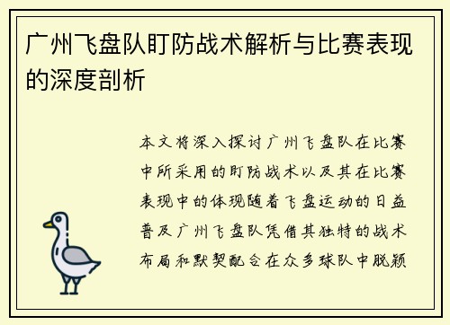 广州飞盘队盯防战术解析与比赛表现的深度剖析