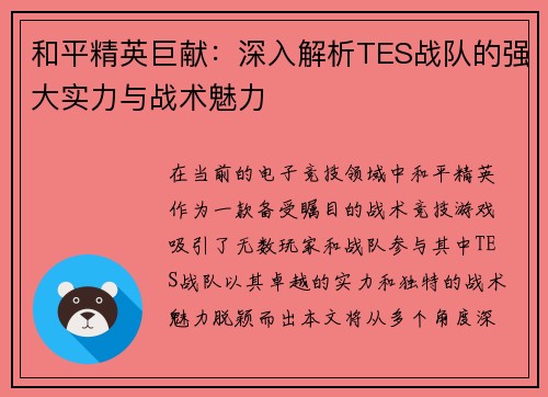 和平精英巨献：深入解析TES战队的强大实力与战术魅力