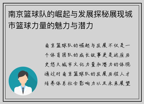 南京篮球队的崛起与发展探秘展现城市篮球力量的魅力与潜力
