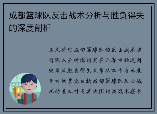 成都篮球队反击战术分析与胜负得失的深度剖析