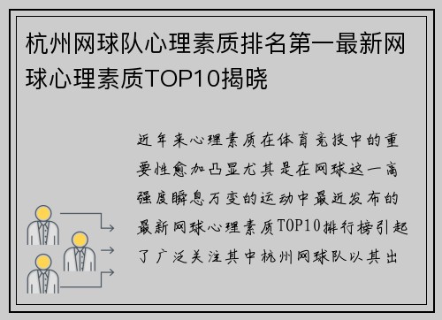 杭州网球队心理素质排名第一最新网球心理素质TOP10揭晓