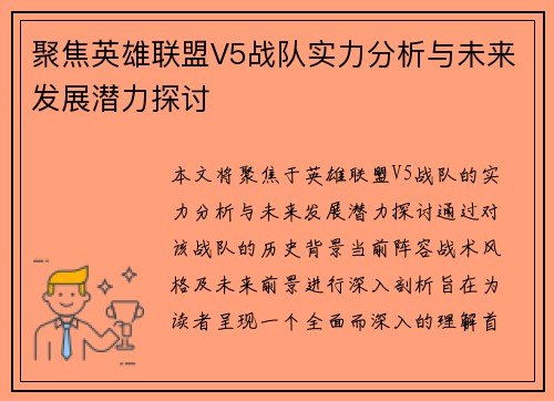 聚焦英雄联盟V5战队实力分析与未来发展潜力探讨